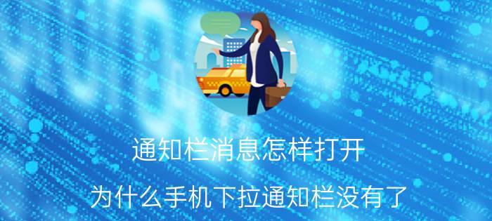 通知栏消息怎样打开 为什么手机下拉通知栏没有了？